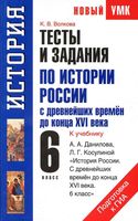 Тесты и задания по истории России с древнейших времен до конца XVI века 6 класс Волкова Данилов
