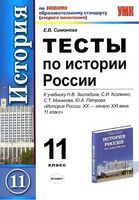Тесты по истории России 11 класс Симонова Загладин