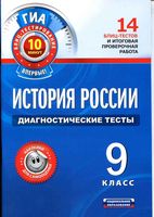 История России диагностические тесты 9 класс Артасов