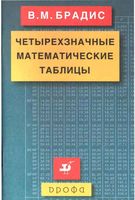 Четырехзначные математические таблицы Брадис