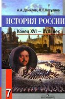 Учебник История России 7 класс конец XVI