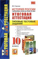История России с древнейших времен до конца XIX века 10 класс Итоговая аттестация Чернова