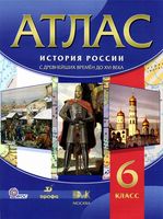 Атлас 6 класс История России с древнейших времен до 16 века Дрофа