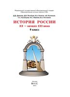 Учебник История России 9 класс XX начало XXI века Данилов Лисейцев