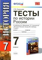 Тесты по истории России 7 класс Симонова Данилов