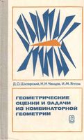 Геометрические оценки и задачи из комбинаторной геометрии Шклярский Ченцов Яглом