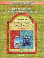 Проверочные и контрольные работы История 9 класс Давыдова Соловьева Данилов