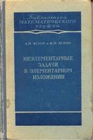 Неэлементарные задачи в элементарном изложении Яглом