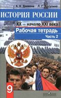 Рабочая тетрадь История России 9 класс XX