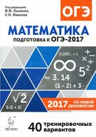 Математика Подготовка к ОГЭ 2017 40 тренировочных вариантов по демоверсии Лысенко Иванова