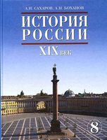 Учебник История России XIX век 8 класс Сахаров Боханов