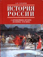 Учебник История России с древнейших времен до конца XVI века 10 класс Сахаров часть 1