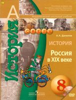 Учебник История Россия в XIX веке 8 класс Данилов