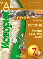 Учебник История Россия в XVII-XVIII веках 7 класс Данилов