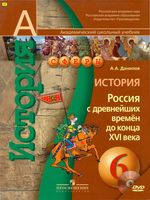 Учебник История Россия с древнейших времен до конца XVI века 6 класс Данилов