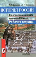 Рабочая тетрадь История России с древнейших времён до конца XVI века 6 класс Данилов Косулина
