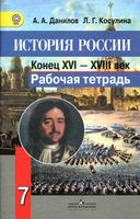 Рабочая тетрадь История России конец XVI-XVIII век 7 класс Данилов Косулина