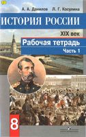 Рабочая тетрадь История России XIX век 8 класс Данилов Косулина часть 1