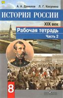 Рабочая тетрадь История России XIX век 8 класс Данилов Косулина часть 2