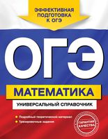 ОГЭ Математика Универсальный справочник Третьяк