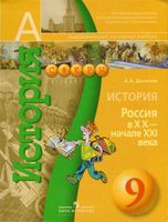 Учебник История Россия в XX