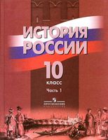 Учебник История России 10 класс Данилов Брандт Горинов часть 1