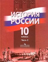 Учебник История России 10 класс Данилов Брандт Горинов часть 2