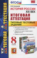 История России XIX век Итоговая аттестация Типовые тестовые задания 8 класс Соловьев