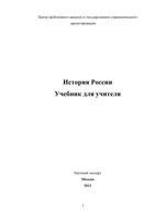 Учебник для учителя История России Сулакшин