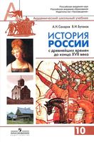 Учебник История России с древнейших времен до конца XVII века 10 класс Сахаров Буганов 1 часть