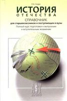 История Отечества Справочник Кацва