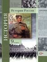Учебник История России 9 класс Измозик Журавлева Рудник