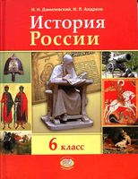 Учебник История России с древнейших времён по XVI век 6 класс Данилевский Андреев