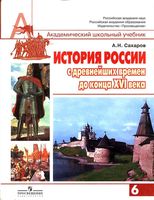 Учебник История России с древнейших времен до конца XVI века 6 класс Сахаров