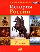 Учебник История России с конца XVI по XVIII век 7 класс Андреев Данилевский