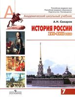Учебник История России XVII-XVIII века 7 класс Сахаров