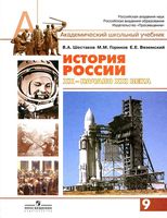Учебник История России XX начало XXI века 9 класс Шестаков Горинов Вяземский