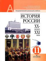 Учебник История России XX начало XXI века 11 класс Чубарьян