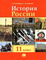 Учебник История России XX начало XXI века 11 класс Волобуев Кулешов