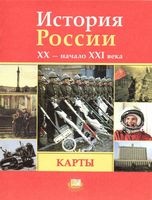 Карты История России 11 класс Волобуев Кулешов