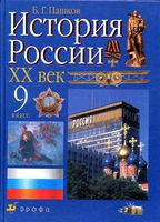 История России XX век 9 класс Пашков