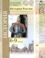 История России 6-9 класс Сборник Контрольных работ Алексашкина Ворожейкина Гевуркова