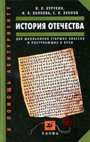 История Отечества для школьников старших классов и поступающих в вузы Курукин Волкова