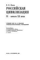 Учебник Российская цивилизация IX