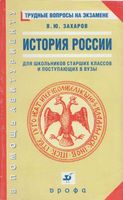 История России Трудные вопросы на экзамене Захаров