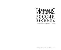 История России Хроника 6-11 класс Зуев