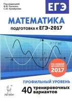 ЕГЭ 2017 Математика Профильный уровень Тренировочные варианты Лысенко Кулабухова