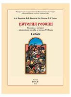 Учебник История России с древнейших времен до начала XVI века 6 класс Данилов Клоков Тырин