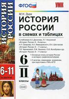 История России в схемах и таблицах 6-11 класс Зуев