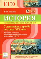 История Тесты за курс 10 класса в формате ЕГЭ Пазин